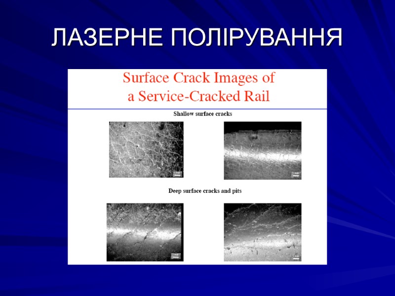 ЛАЗЕРНЕ ПОЛІРУВАННЯ